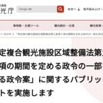 IR区域認定の「残り2枠」申請を2027年5月から受付