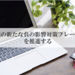 ギャンブル等依存対策の新団体設立　